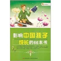 影响中国孩子成长的66本书