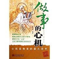 做事的心机:心机是做事的最大资本
