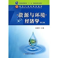 资源与环境经济学(第2版)