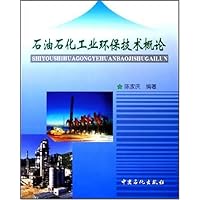 石油石化工业环保技术概论