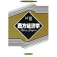 西方经济学(高等院校21世纪新视野教材)