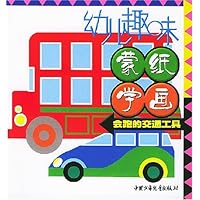 幼儿趣味蒙纸学画:会跑的交通工具