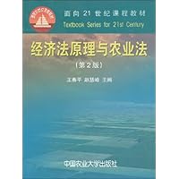 经济法原理与农业法(第2版)