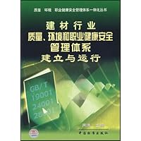 建材行业质量、环境和职业健康安全管理体系建立与运行