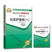 自考通•全真模拟试卷•护理学专业(1):社区护理学(1)