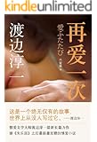 再爱一次 (渡边淳一经典作品集)