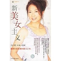 新美女主义