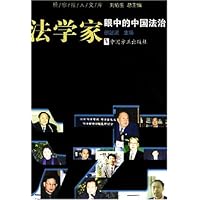 法学家眼中的中国法治