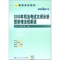 2008年司法考试大纲分析暨新增法规解读