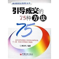 引导成交的75种方法