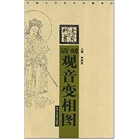 清刻观音变相图(竖排版)