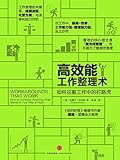 高效能工作整理术：如何征服工作中的拦路虎