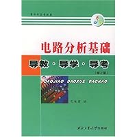 电路分析基础:导教•导学•导考