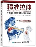 精准拉伸:疼痛消除和损伤预防的针对性练习