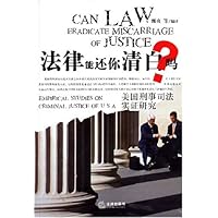 法律能还你清白吗:美国刑事司法实证研究