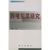 跨境犯罪研究