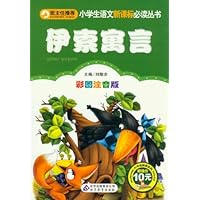 小学生语文新课标必读丛书•小书虫阅读系列:伊索寓言(彩图注音版)