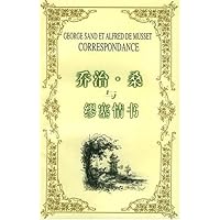 名人情书系列：乔治•桑缪情书