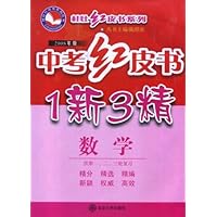中考红皮书:1新3精(数学)(供第1、2、3轮复习)(2008年版)