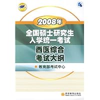 2008年全国硕士研究生入学统一考试西医综合考试大纲