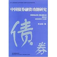 中国债券融资功能研究