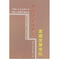 中国计划生育与家庭发展变化