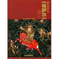 葳族英雄史诗《格萨尔》唐卡