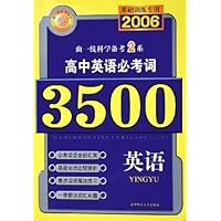 英语(基础训练专用2006)/高中英语必考词3500
