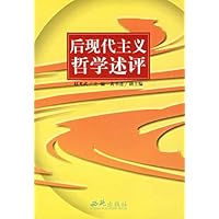 后现代主义哲学述评