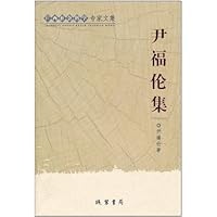 尹福伦集