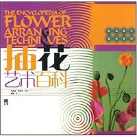 插花艺术百科