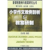 小学作文教例剖析与教案研制