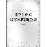 斯克里亚宾钢琴奏鸣曲全集