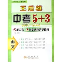 王后雄中考5+3:语文(2001-2005)(2006年中考专用)