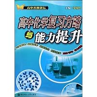 高中化学复习方略与能力提升/高中名师讲坛