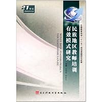 民族地区教师培训有效模式研究