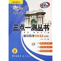 三点一测丛书:高中数学(B版1)(必修)(人教版课标本)(高中新课标)