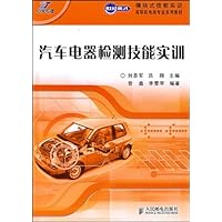 汽车电器检测技能实训