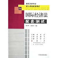 国际经济法配套测试