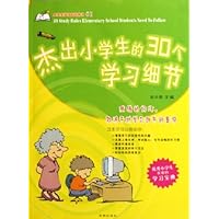 杰出小学生的30个学习细节