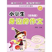小学生身边的作文:状物篇
