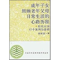 成年子女照顾老年父母日常生活的心路历程:以北京市15个案例为基础