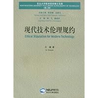 现代技术伦理规约