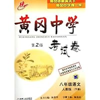 黄冈中学考试卷:8年级语文(下)(人教版)