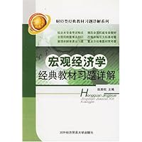 宏观经济学经典教材习题详解
