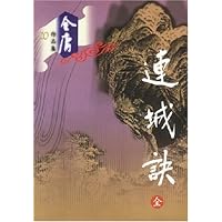 连城诀(全)