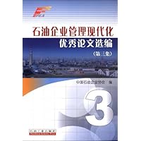石油企业管理现代化优秀论文选编(第3集)