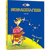 弈智少儿围棋入门教程