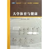 高职高专十二五规划教材•公共课系列:大学体育与健康