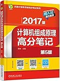 (2017版)计算机组成原理高分笔记(第5版)